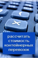 Рассчитать онлайн стоимость контейнерной перевозки из Костромы